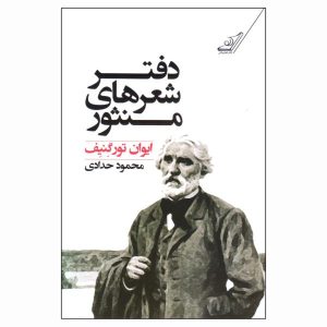 قصه‌های رویایی و اشعار منثور ایوان تورگنیف