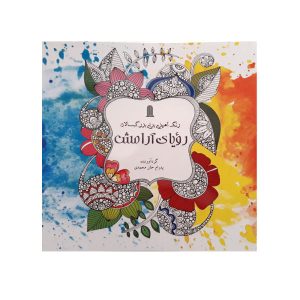 رویای صلح اثر پدرام خان محمدی