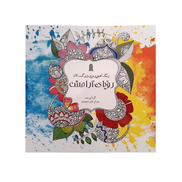 رویای صلح اثر پدرام خان محمدی
