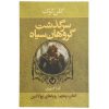 رمان رویاهای فولادی اثر گلن کوک (نسخه فارسی)