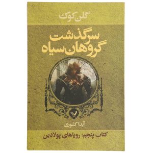 رمان رویاهای فولادی اثر گلن کوک (نسخه فارسی)