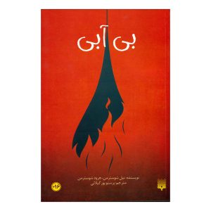 کتاب خشک اثر نیل شوسترمن (نسخه فارسی)