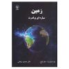 زمین: قدرت سیاره، نوشته‌ی ایان استوارت و جان لینچ (فارسی)