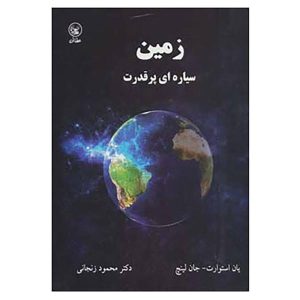 زمین: قدرت سیاره، نوشته‌ی ایان استوارت و جان لینچ (فارسی)