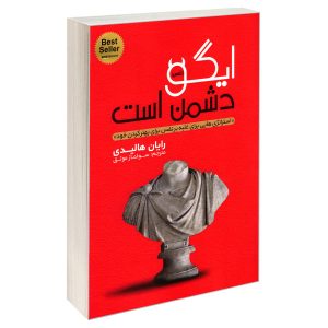 کتاب «منیت دشمن است» نوشته‌ی رایان هالیدی