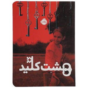 کتاب هشت کلید اثر سوزان لافلور
