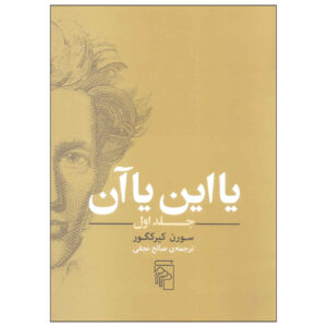 کتاب «یا این یا آن» اثر سورن کیرکگور جلد ۱