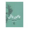 کتاب «یا این یا آن» اثر سورن کیرکگور جلد دوم
