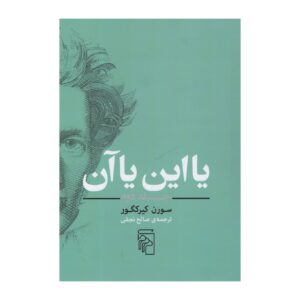 کتاب «یا این یا آن» اثر سورن کیرکگور جلد دوم
