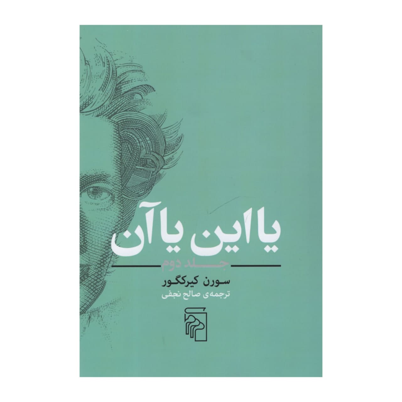 کتاب «یا این یا آن» اثر سورن کیرکگور جلد دوم