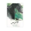 رمان الانتریس اثر برندون سندرسون (نسخه فارسی)