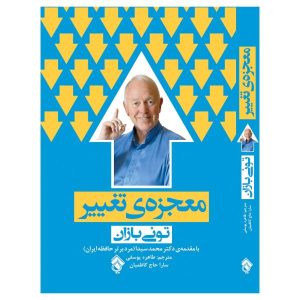 کتاب «پذیرش تغییر» نوشته تونی بوزان (فارسی)