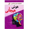 کتاب هوش هیجانی نوشته دنیل گلمن (فارسی)