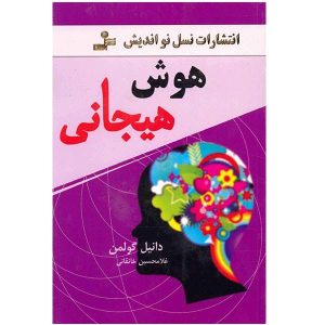 کتاب هوش هیجانی نوشته دنیل گلمن (فارسی)