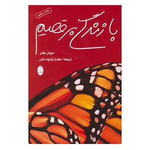 مبارزه را پایان بده و با زندگی برقص اثر سوزان جفرز