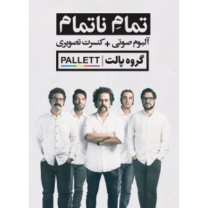 آلبوم موسیقی تمام ناتمام از پالت