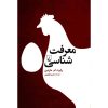 معرفت‌شناسی: راهنمای مبتدیان، نوشته‌ی رابرت ام. مارتین (فارسی)