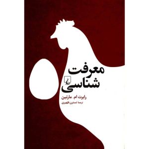 معرفت‌شناسی: راهنمای مبتدیان، نوشته‌ی رابرت ام. مارتین (فارسی)