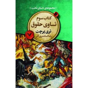 رمان آیین‌های برابر اثر تری پرچت