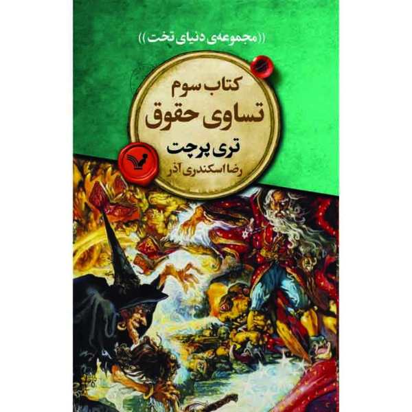 رمان آیینهای برابر اثر تری پرچت