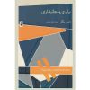 کتاب برابری و جانبداری اثر توماس نیگل
