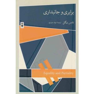 کتاب برابری و جانبداری اثر توماس نیگل
