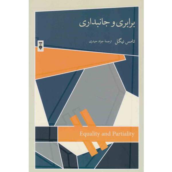 کتاب برابری و جانبداری اثر توماس نیگل