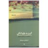 کتاب فرار به سوی جاودانگی اثر اشتفان تسوایگ