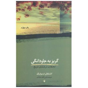 کتاب فرار به سوی جاودانگی اثر اشتفان تسوایگ