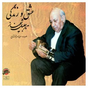 آلبوم موسیقی عشق و زندگی اثر جلیل شهناز