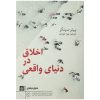 کتاب اخلاق در دنیای واقعی اثر پیتر سینگر