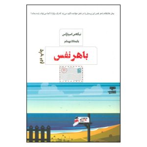 کتاب هر نفس اثر نیکلاس اسپارکس (فارسی)