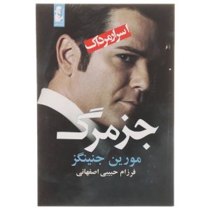 به جز رمان در حال مرگ اثر مورین جنینگز