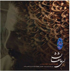آلبوم موسیقی ای عاشقان از علیرضا عصار