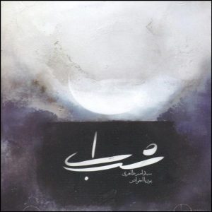 آلبوم موسیقی «ای شب» از پوریا اخواص