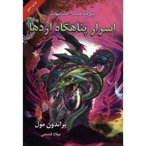 افسانه‌ها: اسرار پناهگاه اژدها اثر برندون مال