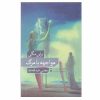 رمان مواجهه با مرگ اثر برایان مگی (نسخه فارسی)