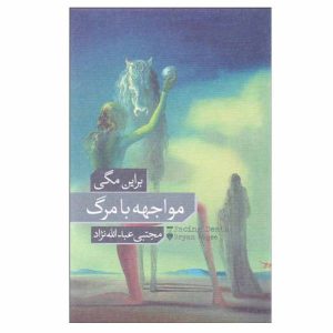 رمان مواجهه با مرگ اثر برایان مگی (نسخه فارسی)