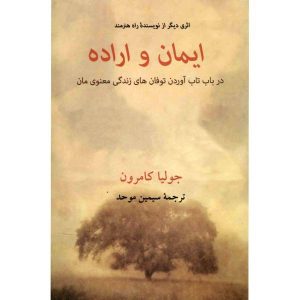 کتاب ایمان و اراده اثر جولیا کامرون (فارسی)