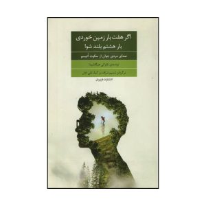 کتاب هفت بار زمین خوردن، هشت بار بلند شدن اثر نائوکی هیگاشیدا