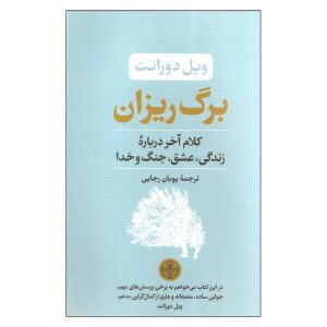 کتاب برگ‌های خزان اثر ویل دورانت (نسخه فارسی)