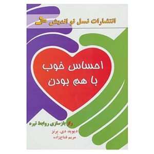 کتاب «با هم احساس خوبی داشتن» نوشته‌ی دیوید دی. برنز
