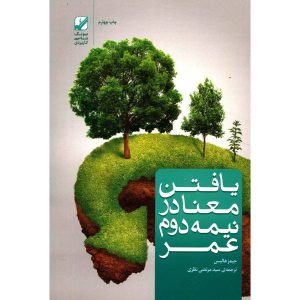 یافتن معنا در نیمه دوم زندگی، نوشته جیمز هالیس