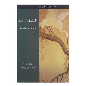 کتاب یافتن آب اثر جولیا کامرون