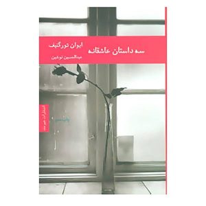 کتاب عشق اول و داستان‌های دیگر اثر ایوان تورگنیف