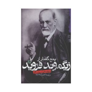پنج سخنرانی در باب روانکاوی اثر زیگموند فروید