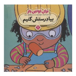 کتاب «رفعش کن!» نوشته‌ی جورجی بیرکت (نسخه فارسی)