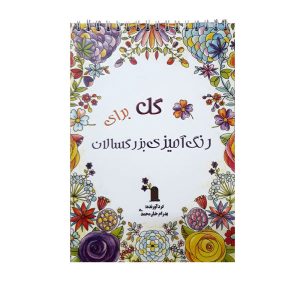 کتاب رنگ‌آمیزی بزرگسالان گل نوشته پدرام خان محمدی