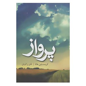 کتاب پرواز کن، نوشته کریستین هانا (نسخه فارسی)