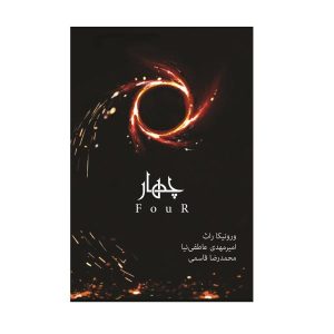 چهار رمان از ورونیکا راث (نسخه فارسی)